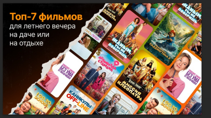 Топ-7 фильмов для летнего вечера на даче или на отдыхе