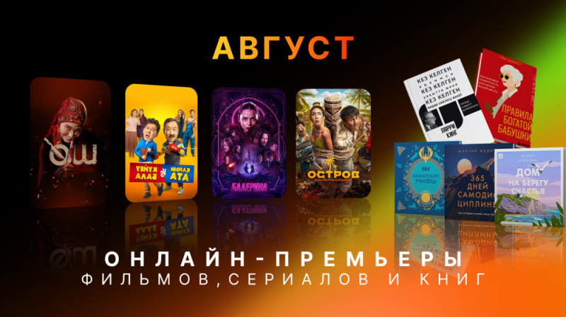 Что смотреть и читать в августе — онлайн-премьеры и новинки книг