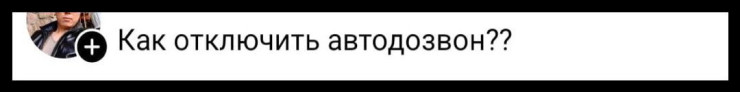Как отключить &ldquo;навязчивый автодозвон&ldquo;: инструкция от операторов