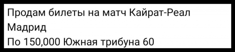 Билеты на &ldquo;Кайрат&ldquo; - &ldquo;Реал&ldquo;: казахстанцы критикуют систему продаж