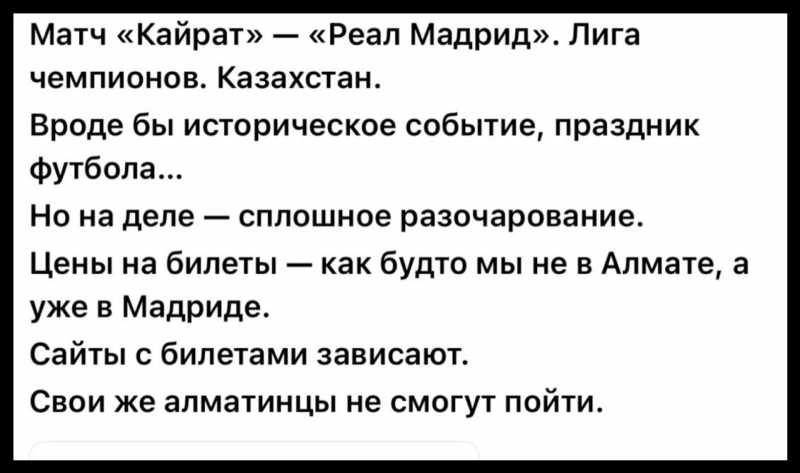 Билеты на &ldquo;Кайрат&ldquo; - &ldquo;Реал&ldquo;: казахстанцы критикуют систему продаж