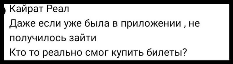 Билеты на &ldquo;Кайрат&ldquo; - &ldquo;Реал&ldquo;: казахстанцы критикуют систему продаж