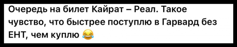Билеты на &ldquo;Кайрат&ldquo; - &ldquo;Реал&ldquo;: казахстанцы критикуют систему продаж