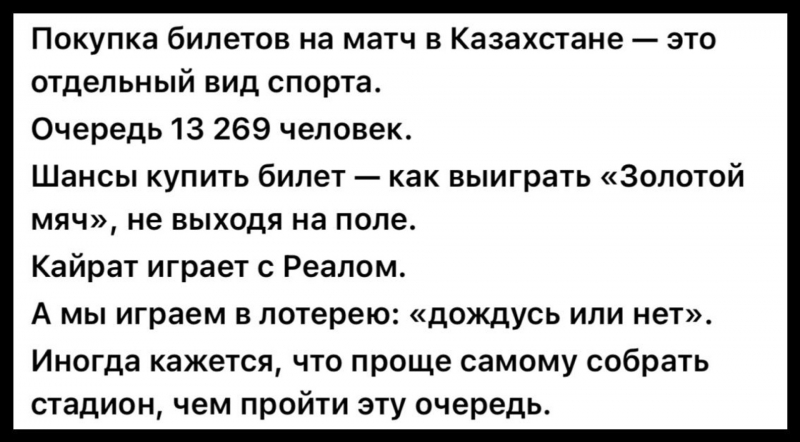 Билеты на &ldquo;Кайрат&ldquo; - &ldquo;Реал&ldquo;: казахстанцы критикуют систему продаж