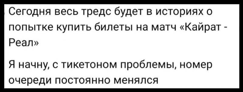 Билеты на &ldquo;Кайрат&ldquo; - &ldquo;Реал&ldquo;: казахстанцы критикуют систему продаж