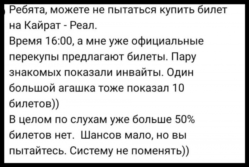 Билеты на &ldquo;Кайрат&ldquo; - &ldquo;Реал&ldquo;: казахстанцы критикуют систему продаж