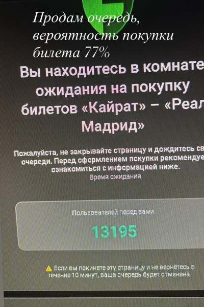 “Битва за билеты на “Кайрат - Реал-Мадрид“: в очереди почти 100 тысяч человек
