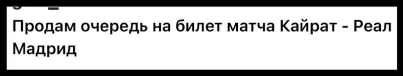 “Битва за билеты на “Кайрат - Реал-Мадрид“: в очереди почти 100 тысяч человек