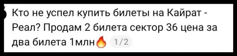 &ldquo;Два за 1,4 миллиона тенге&ldquo;: перекупщики продают билеты на &ldquo;Кайрат" - "Реал&ldquo;