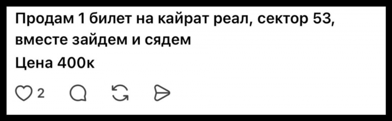 &ldquo;Два за 1,4 миллиона тенге&ldquo;: перекупщики продают билеты на &ldquo;Кайрат" - "Реал&ldquo;
