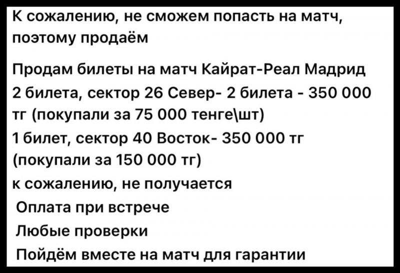 &ldquo;Два за 1,4 миллиона тенге&ldquo;: перекупщики продают билеты на &ldquo;Кайрат" - "Реал&ldquo;