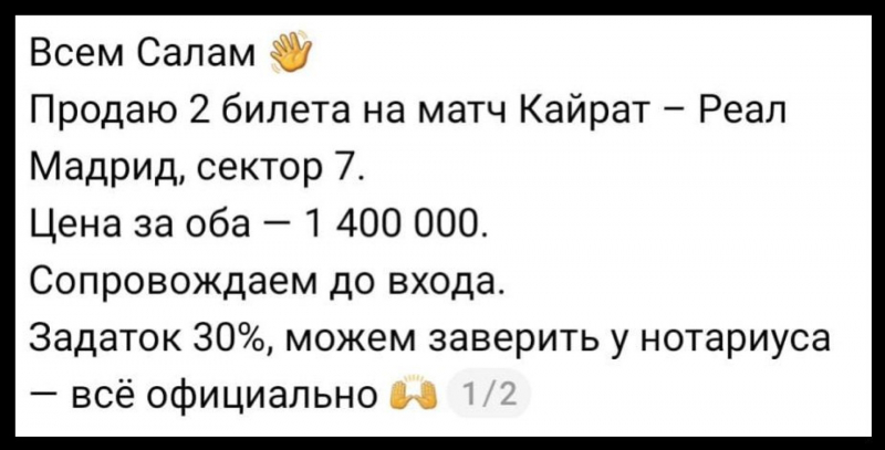 &ldquo;Два за 1,4 миллиона тенге&ldquo;: перекупщики продают билеты на &ldquo;Кайрат" - "Реал&ldquo;