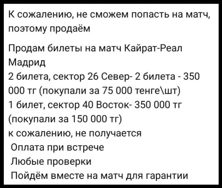 &ldquo;Два за 1,4 миллиона тенге&ldquo;: перекупщики продают билеты на &ldquo;Кайрат" - "Реал&ldquo;