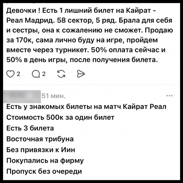 &ldquo;Два за 1,4 миллиона тенге&ldquo;: перекупщики продают билеты на &ldquo;Кайрат" - "Реал&ldquo;