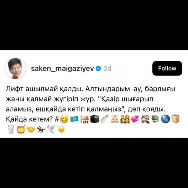 Застрявший в лифте Майгазиев вдохновил казахстанцев на новый тренд