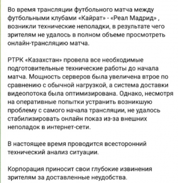 Казахстанцы жалуются на трансляцию матча &ldquo;Кайрат&ldquo; - &ldquo;Реал&ldquo;: что говорит министерство