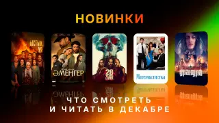 Зимние премьеры и книги, которые согреют: что смотреть и читать в декабре