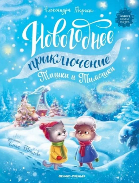 15 книг про новогодние и зимние истории