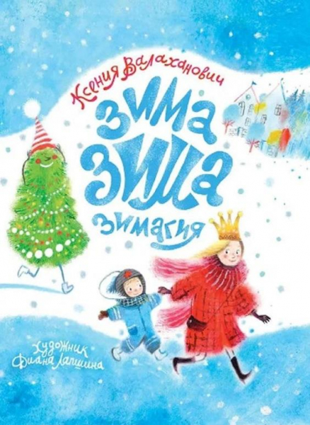 15 книг про новогодние и зимние истории