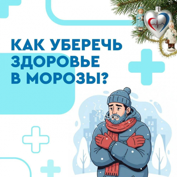 Как уберечь здоровье в морозы