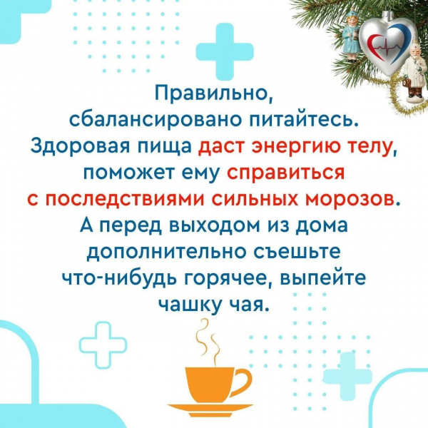 Как уберечь здоровье в морозы