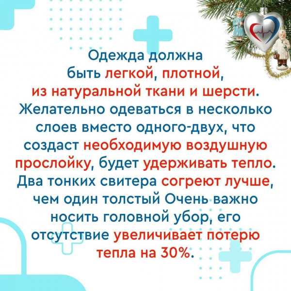 Как уберечь здоровье в морозы
