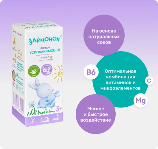 Успокаивающий сироп «Зайчонок»: Природная сила для спокойствия ваших детей